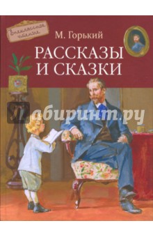 Максим Горький - Рассказы и сказки обложка книги