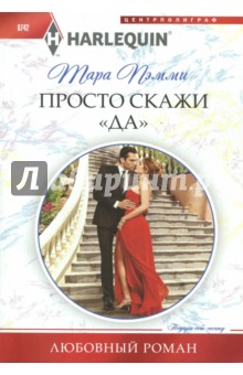 Просто скажи