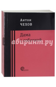 Дама с собачкой - Антон Чехов