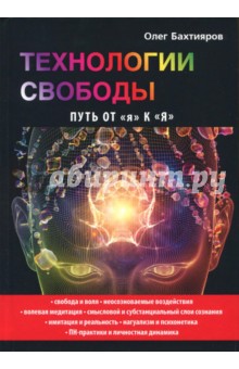 Технологии свободы. Путь от я к Я - Олег Бахтияров