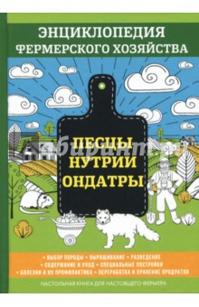 Песцы. Нутрии. Ондатры