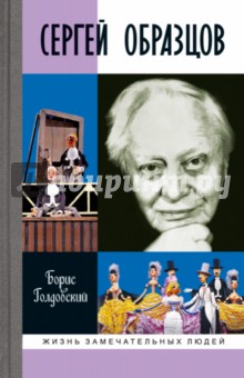 Сергей Образцов - Борис Голдовский
