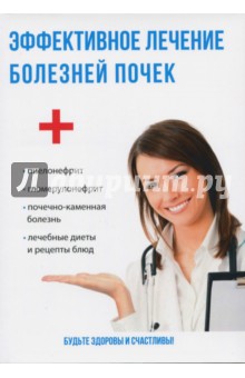 Эффективное лечение болезней почек - Юлия Савельева