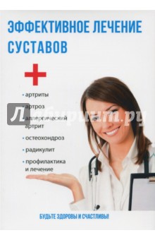 Эффективное лечение суставов - Юлия Савельева