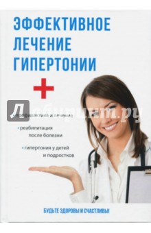 Эффективное лечение гипертонии - Романова, Аверьянов, Чапаева