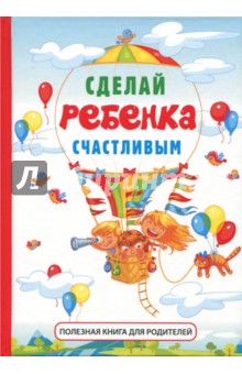 Сделай ребенка счастливым