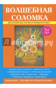 Волшебная соломка - Вера Преображенская