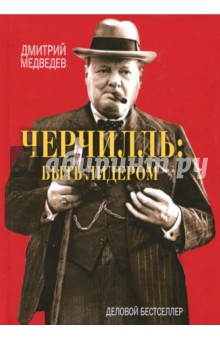 Черчилль. Быть лидером - Дмитрий Медведев
