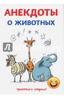 Анекдоты о животных