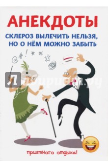 Анекдоты. Склероз вылечить нельзя, но о нем можно забыть - Стас Атасов