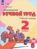 Произношение. 1 класс. Учебник. В 2-х частях. Часть 2. Для слабослышащих и позднооглохших. ФП - Пфафенродт, Кочанова