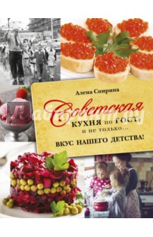 Советская кухня по ГОСТУ и не только... вкус нашего детства - Алена Спирина