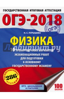 ОГЭ-18. Физика. 10 тренировочных вариантов экзаменационных работ
