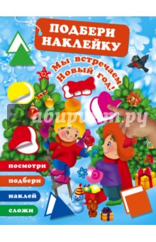 Мы встречаем Новый Год!