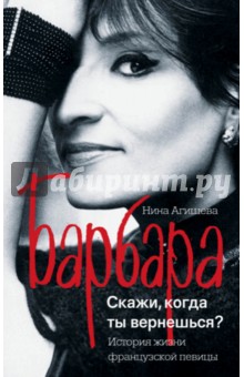 Барбара. Скажи, когда ты вернешься? - Нина Агишева