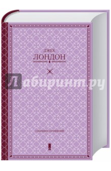 Собрание сочинений - Джек Лондон