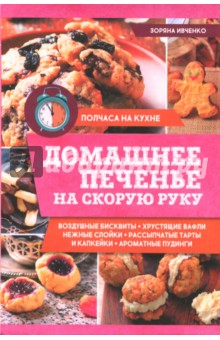 Домашнее печенье на скорую руку - Зоряна Ивченко