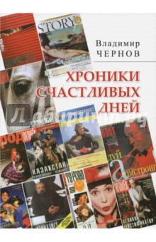 Хроники счастливых дней - Владимир Чернов
