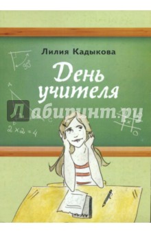 День учителя - Лилия Кадыкова
