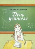 Лилия Кадыкова - День учителя обложка книги