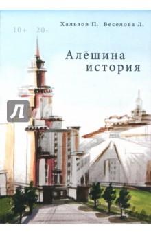 Алешина история - Веселова, Хальзов