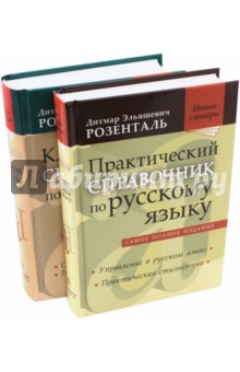 Комплект классических справочников Д. Э. Розенталя - Дитмар Розенталь