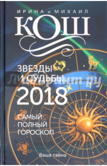 Звезды и судьбы 2018. Самый полный гороскоп - Кош, Кош