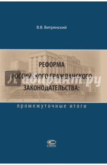 Реформа российского гражданского законодательства. Промежуточные итоги - Василий Витрянский