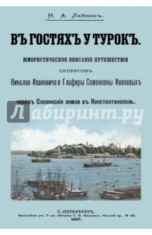 В гостях у турок. Юмористическое описание путешествия супругов - Николай Лейкин