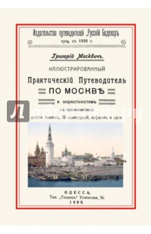 Иллюстрированный Практический Путеводитель по Москве - Григорий Москвич