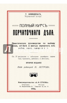 Полный курс перчаточного дела - Т. Шеиндельс