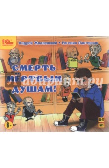 Жвалевский, Пастернак - Смерть мертвым душам! (CDmp3) Жвалевский, Пастернак - Смерть мертвым душам! (CDmp3)