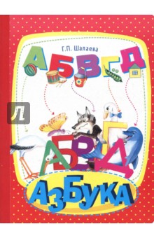 Галина Шалаева - Азбука обложка книги Галина Шалаева - Азбука обложка книги