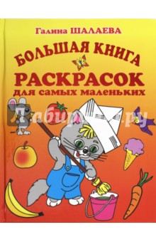Большая книга обучающих и развивающих раскрасок для самых маленьких