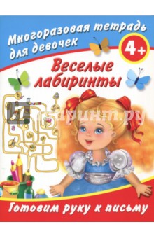 Валентина Дмитриева - Веселые лабиринты. Готовим руку к письму. Многоразовая тетрадь для девочек 4+ обложка книги Валентина Дмитриева - Веселые лабиринты. Готовим руку к письму. Многоразовая тетрадь для девочек 4+ обложка книги