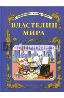 Властелин мира