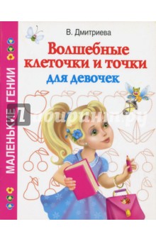 Валентина Дмитриева - Волшебные клеточки и точки для девочек обложка книги Валентина Дмитриева - Волшебные клеточки и точки для девочек обложка книги