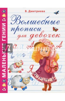 Валентина Дмитриева - Волшебные прописи для девочек обложка книги Валентина Дмитриева - Волшебные прописи для девочек обложка книги