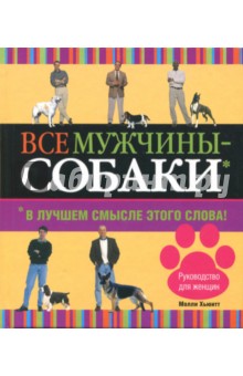 Все мужчины - собаки. В лучшем смысле этого слова - Молли Хьюитт