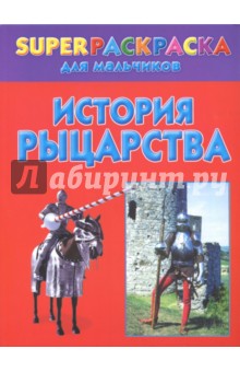 История рыцарства. Superраскраска для мальчиков - Андрей Рахманов
