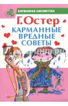 Карманные вредные советы - Григорий Остер Карманные вредные советы - Григорий Остер