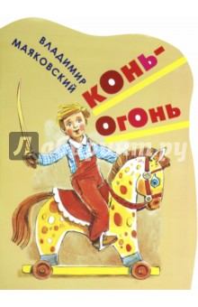 Владимир Маяковский - Конь-огонь обложка книги Владимир Маяковский - Конь-огонь обложка книги