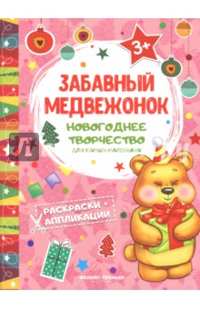 Забавный медвежонок. Книжка раскраска-аппликация