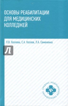 Основы реабилитации для медицинских колледжей. Учебное пособие - Козлов, Семененко, Козлова