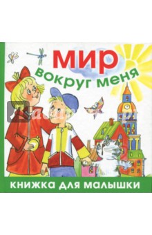 Николай Голь - Мир вокруг меня обложка книги Николай Голь - Мир вокруг меня обложка книги