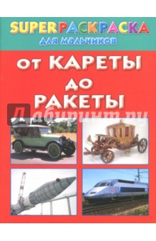 Андрей Рахманов - От кареты до ракеты. Superраскраска для мальчиков обложка книги Андрей Рахманов - От кареты до ракеты. Superраскраска для мальчиков обложка книги