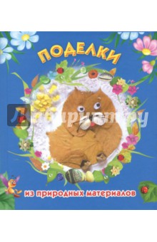 Наталья Дубровская - Поделки из природных материалов обложка книги Наталья Дубровская - Поделки из природных материалов обложка книги