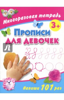 Валентина Дмитриева - Прописи для девочек. Многоразовая тетрадь 3+ обложка книги Валентина Дмитриева - Прописи для девочек. Многоразовая тетрадь 3+ обложка книги