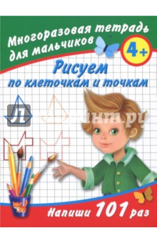 Валентина Дмитриева - Рисуем по клеточкам. Многоразовая тетрадь для мальчиков 4+ обложка книги Валентина Дмитриева - Рисуем по клеточкам. Многоразовая тетрадь для мальчиков 4+ обложка книги