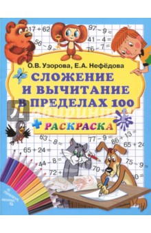 Нефедова, Узорова - Сложение и вычитание в пределах 100 + раскраска обложка книги Нефедова, Узорова - Сложение и вычитание в пределах 100 + раскраска обложка книги